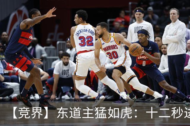 【竞界】东道主猛如虎：十二秒进球击碎传控足球幻觉