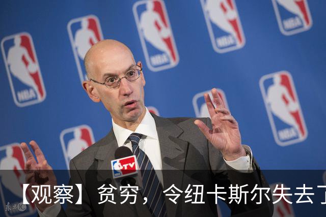 【观察】贫穷，令纽卡斯尔失去了他们的世纪最佳教练