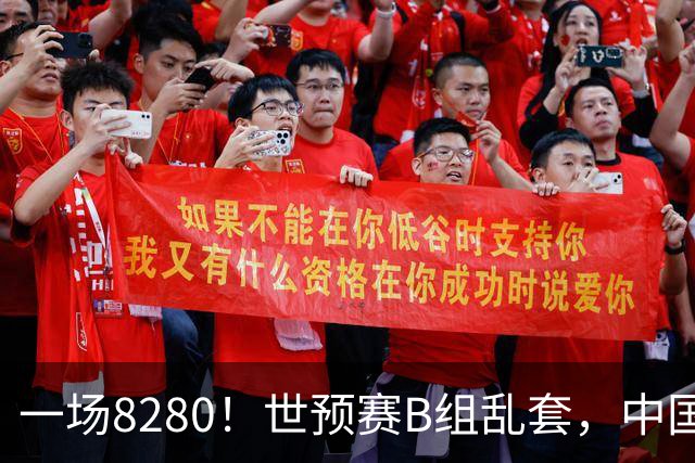 一场8280！世预赛B组乱套，中国男篮挖大坑，日本队坐收渔利