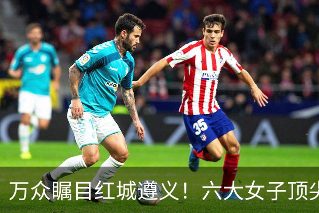 万众瞩目红城遵义！六大女子顶尖棋手对决全网直播