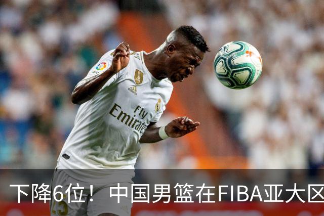 下降6位！中国男篮在FIBA亚大区榜单中降至第八，面临重大挑战