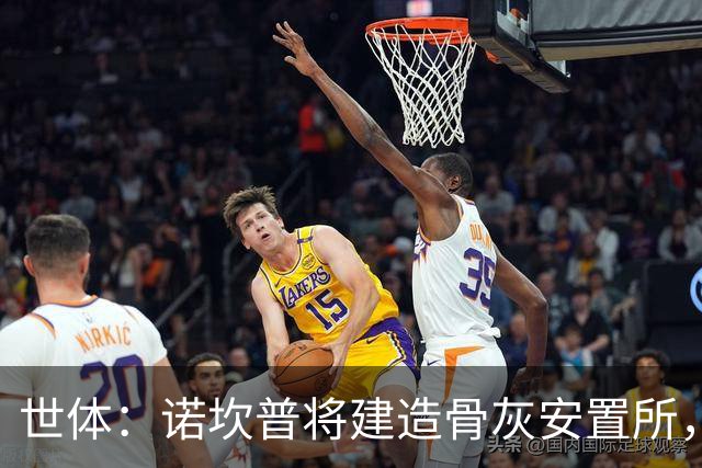 世体：诺坎普将建造骨灰安置所，骨灰龛位3000欧至6000欧元
