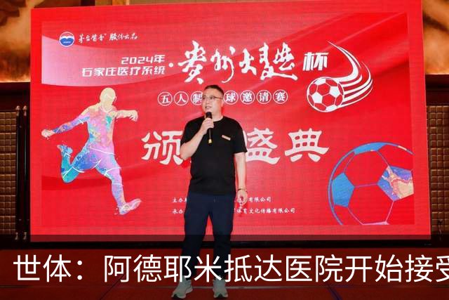 世体：阿德耶米抵达医院开始接受巴萨的体检，亮相仪式要等下周