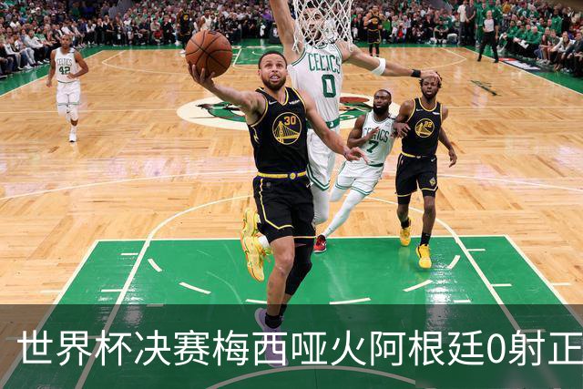 世界杯决赛梅西哑火阿根廷0射正 西班牙绝杀夺队史第二星