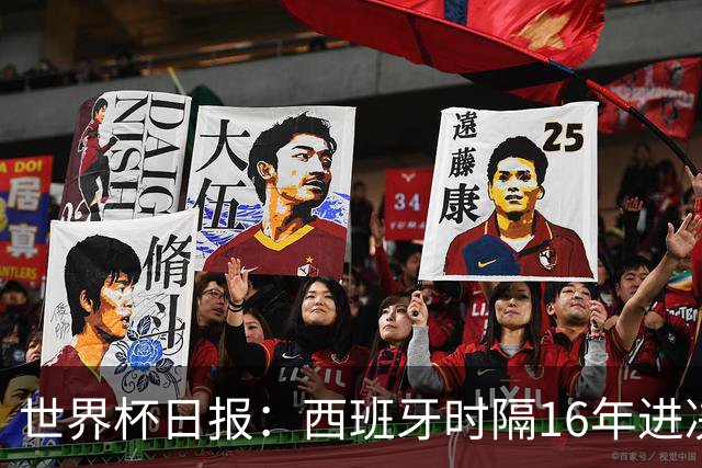 世界杯日报：西班牙时隔16年进决赛 因凡蒂诺指控被正式提交