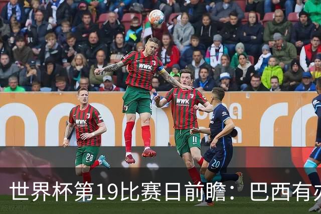 世界杯第19比赛日前瞻：巴西有办法赢日本，荷兰遇打法相克的黑马