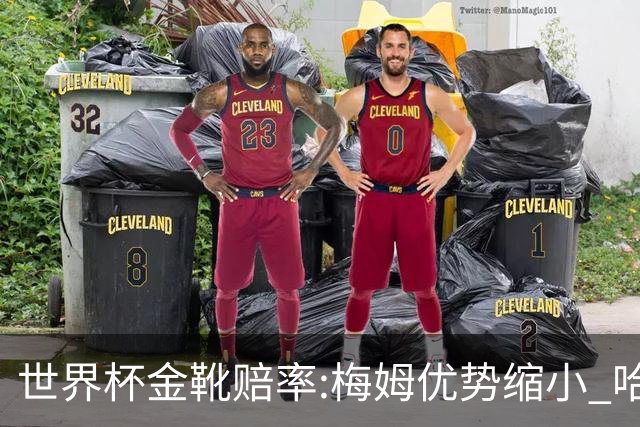世界杯金靴赔率:梅姆优势缩小 哈兰德强势突围