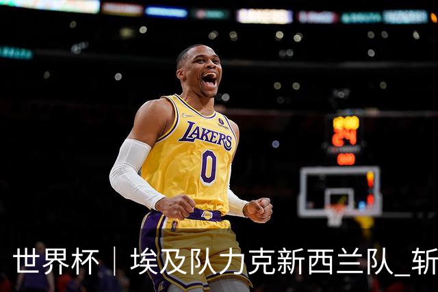世界杯｜埃及队力克新西兰队 斩获队史世界杯首胜
