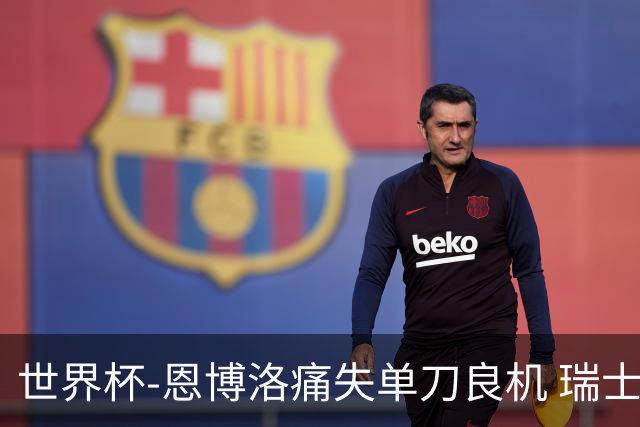 世界杯-恩博洛痛失单刀良机 瑞士队半场暂0-0加拿大