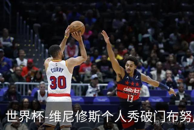 世界杯-维尼修斯个人秀破门布努屡救险 巴西1-1摩洛哥