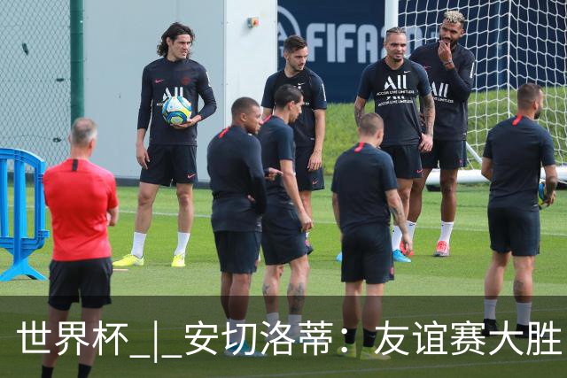 世界杯 | 安切洛蒂：友谊赛大胜巴拿马让巴西队信心大增