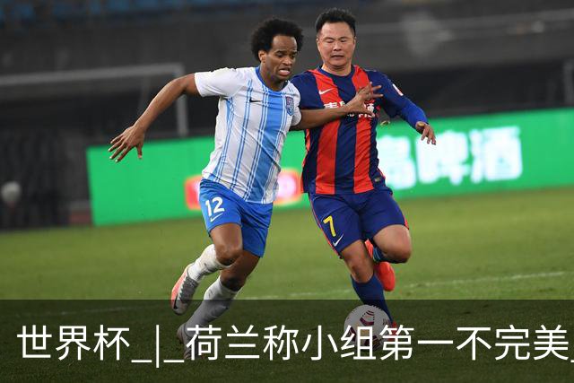 世界杯 | 荷兰称小组第一不完美 摩洛哥是“硬茬”