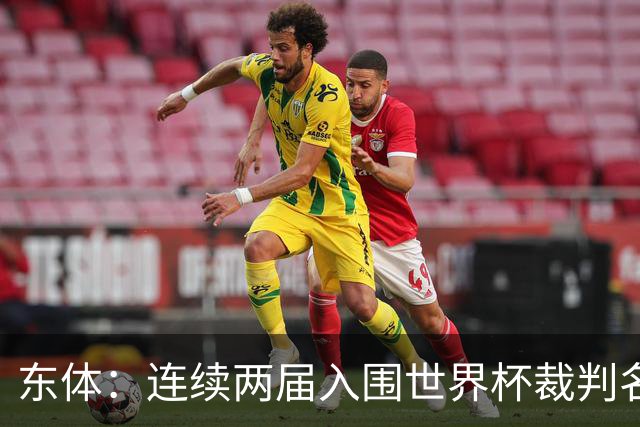 东体：连续两届入围世界杯裁判名单，马宁显然是得到了认可