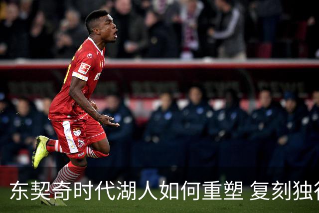 东契奇时代湖人如何重塑 复刻独行侠OR改学步行者？