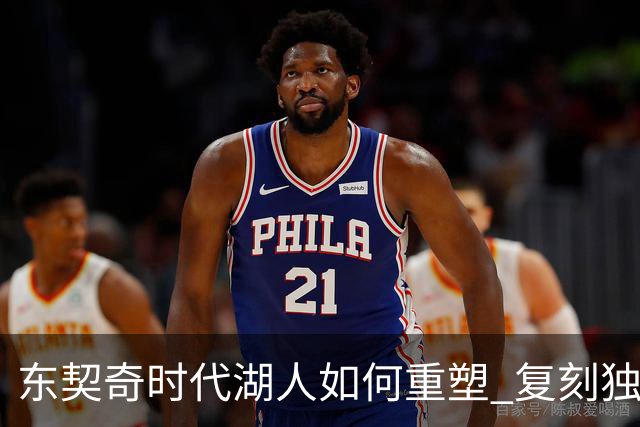 东契奇时代湖人如何重塑 复刻独行侠OR改学步行者？