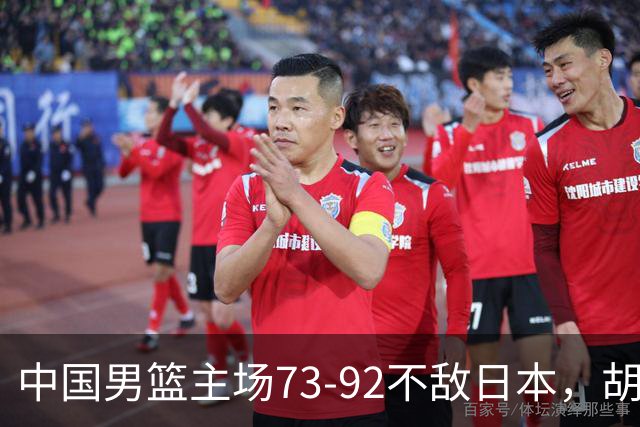 中国男篮主场73-92不敌日本，胡金秋砍下15分