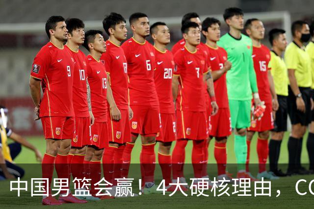 中国男篮会赢！4大硬核理由，CCTV5直播，赵继伟或继续打封闭上场