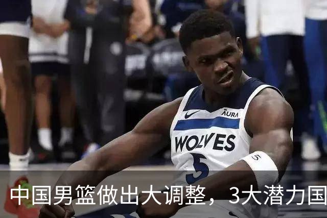 中国男篮做出大调整，3大潜力国手集体离队，大赛在即却自减战力