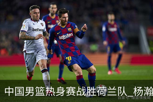 中国男篮热身赛战胜荷兰队 杨瀚森回归首秀得7分