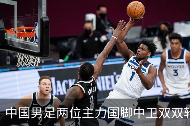 中国男足两位主力国脚中卫双双转会山东足坛，新赛季挑起重担引关注
