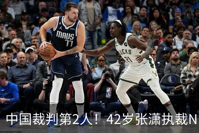 中国裁判第2人！42岁张潇执裁NBA夏联 李楠刘晓宇张云松观战