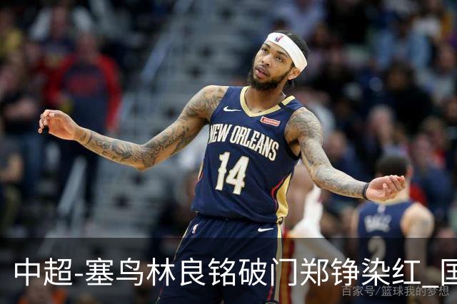 中超-塞鸟林良铭破门郑铮染红 国安2-0泰山取三连胜