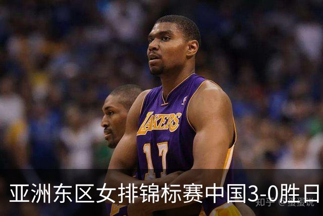 亚洲东区女排锦标赛中国3-0胜日本 匡琦带队夺魁