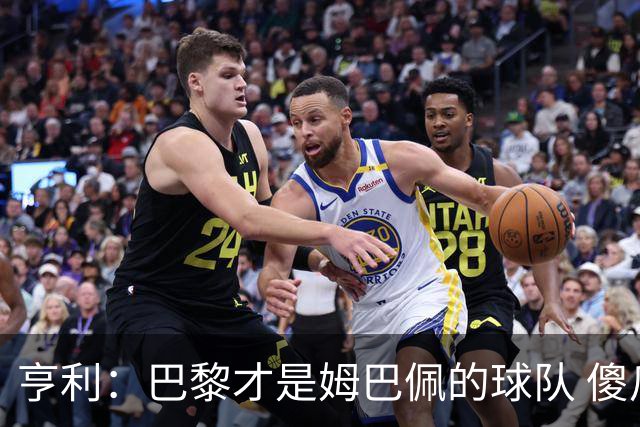 亨利：巴黎才是姆巴佩的球队 傻瓜才不明白这一点