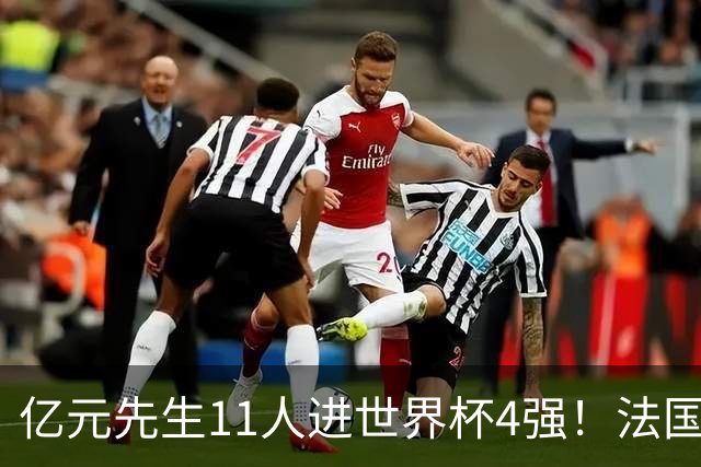亿元先生11人进世界杯4强！法国5人 姆巴佩争金靴 贝林淘汰赛超神