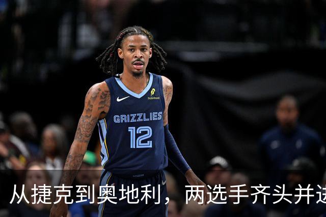 从捷克到奥地利，两选手齐头并进，获得职业生涯首个巡回赛冠军