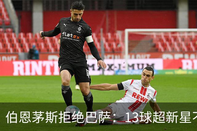 伯恩茅斯拒绝巴萨：13球超新星不卖，我们不想再做卖人俱乐部