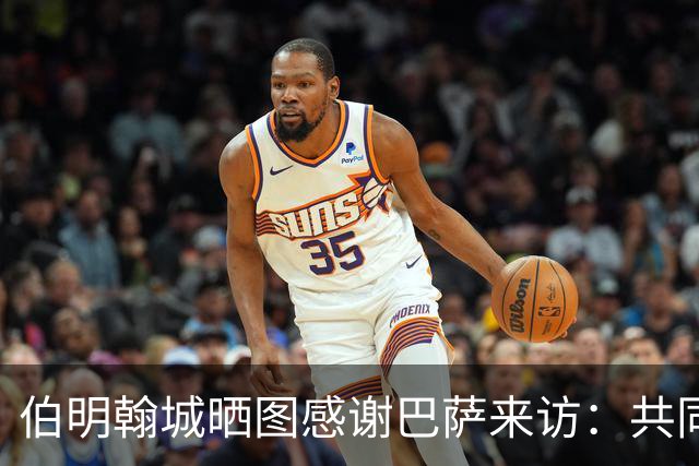 伯明翰城晒图感谢巴萨来访：共同营造足球魅力