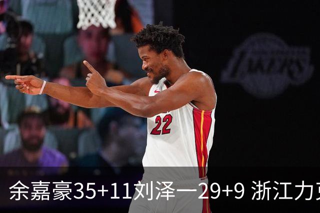 余嘉豪35+11刘泽一29+9 浙江力克南京同曦