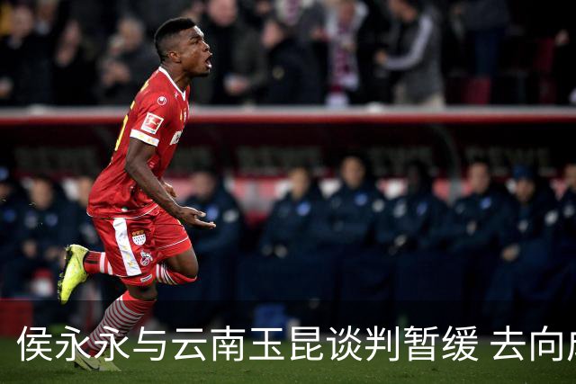 侯永永与云南玉昆谈判暂缓 去向成疑 寻觅新下家