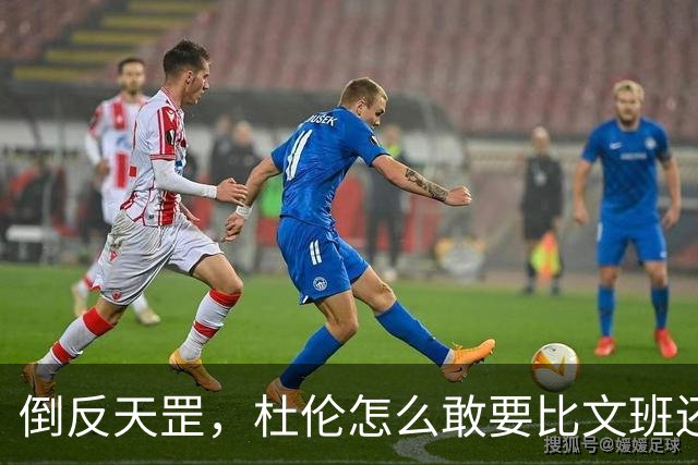 倒反天罡，杜伦怎么敢要比文班还大的合同？