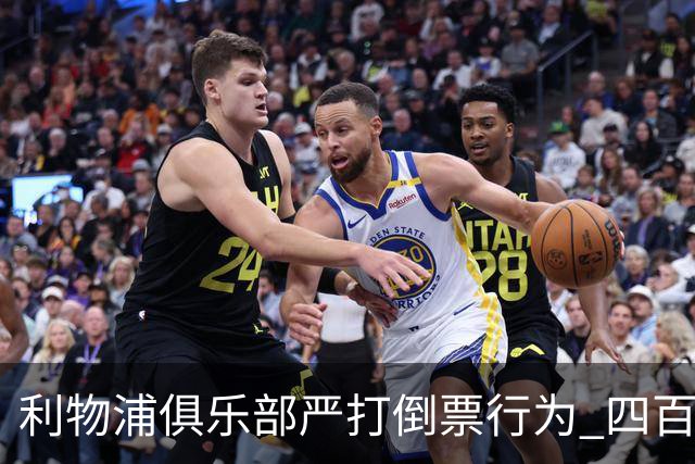 利物浦俱乐部严打倒票行为 四百余人遭终身禁止观赛处罚