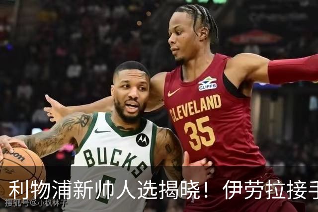 利物浦新帅人选揭晓！伊劳拉接手可能性大，恩里克留巴黎成定局