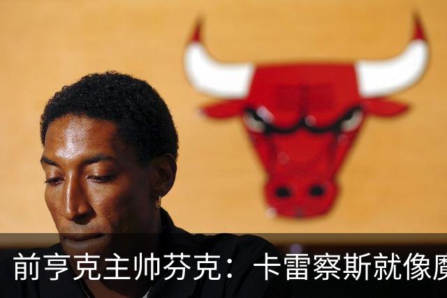 前亨克主帅芬克：卡雷察斯就像魔法小精灵