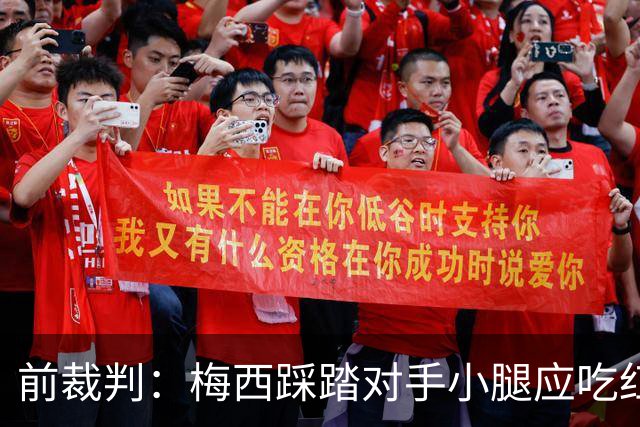 前裁判：梅西踩踏对手小腿应吃红牌，若是梅西被踩将成为世界焦点