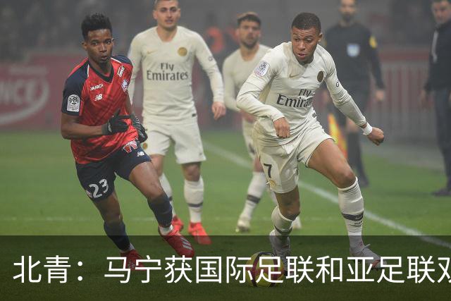 北青：马宁获国际足联和亚足联双重认可，有望再度主哨世界杯赛事