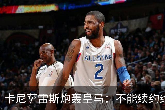 卡尼萨雷斯炮轰皇马：不能续约维尼修斯就应卖掉，这是糟糕的管理