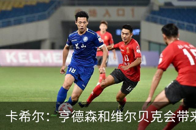 卡希尔：亨德森和维尔贝克会带来实力和经验，能帮切尔西
