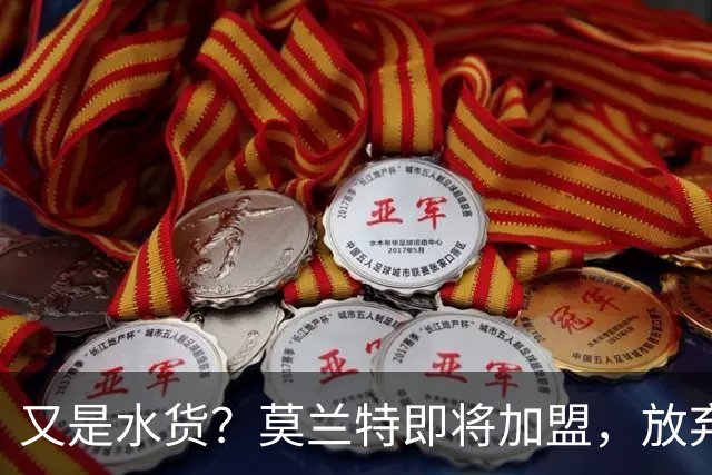 又是水货？莫兰特即将加盟，放弃西甲中场，山东泰山的引援令人费解