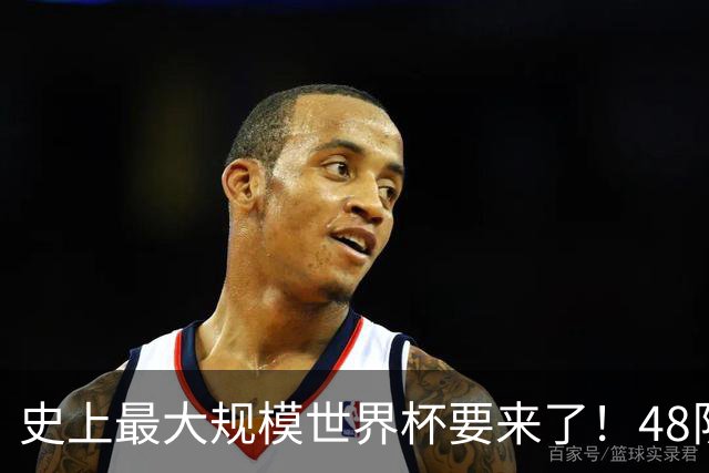 史上最大规模世界杯要来了！48队激战+104场足球盛宴