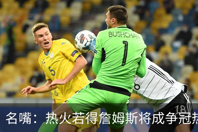 名嘴：热火若得詹姆斯将成争冠热门 今年季后赛首轮他仍无所不能
