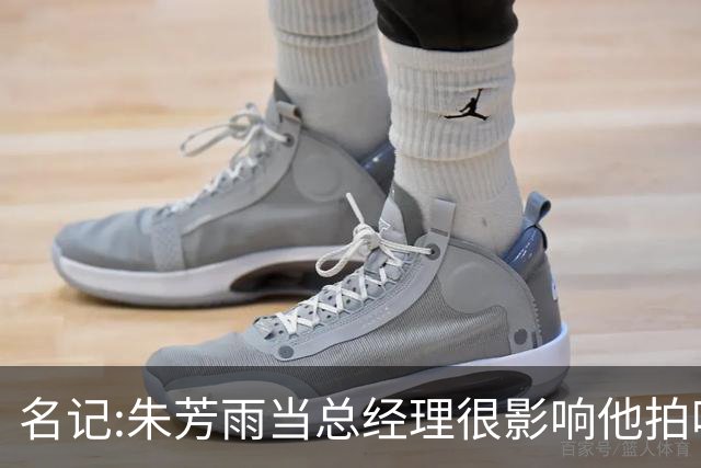 名记:朱芳雨当总经理很影响他拍吃饭视频挣钱 广东队输球他好几天不能更新