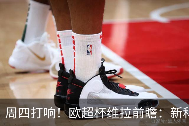 周四打响！欧超杯维拉前瞻：新科欧联冠军 钢铁防守志在复仇巴黎