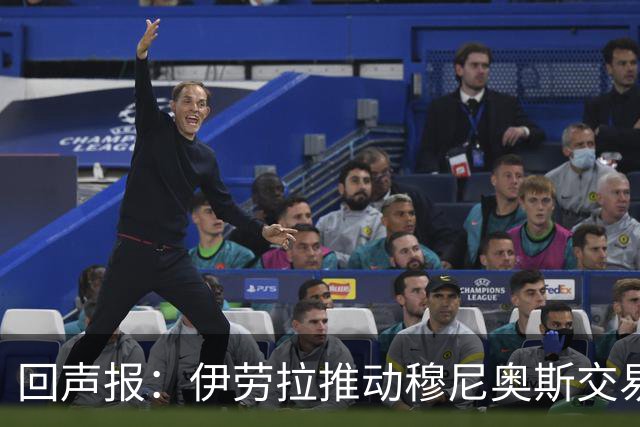 回声报：伊劳拉推动穆尼奥斯交易，签他不影响利物浦追逐迪奥曼德