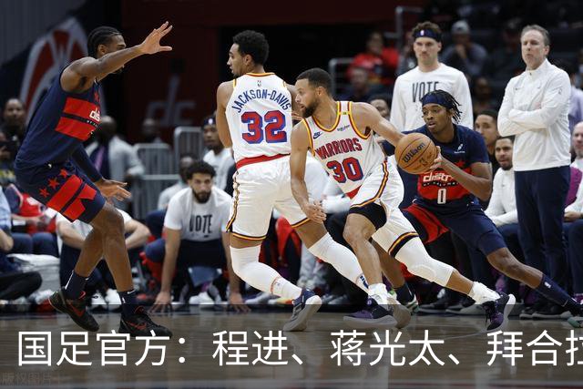 国足官方：程进、蒋光太、拜合拉木受伤 补招高天意