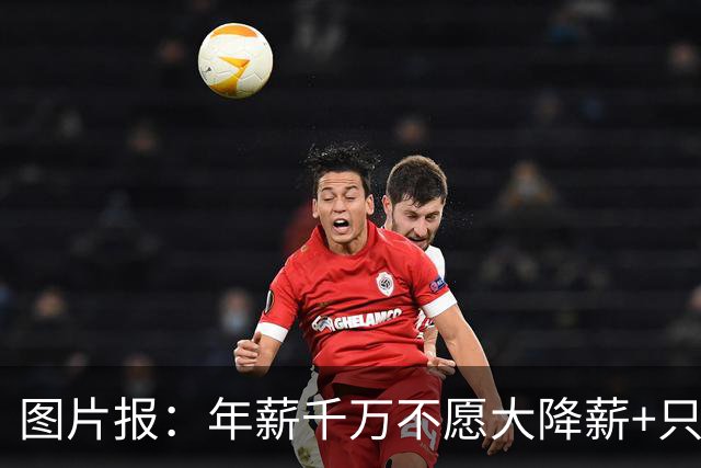 图片报：年薪千万不愿大降薪+只想去顶级球队 努贝尔可能重返拜仁